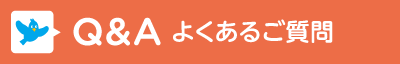 Q＆A よくあるご質問