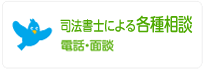 各種相談　電話・面談