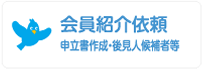 会員紹介依頼　申立書作成・後見人候補者等