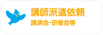 講師派遣依頼　講演会・研修会等