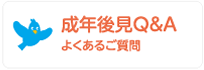 成年後見Q＆A　よくあるご質問