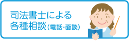 司法書士による各種相談（電話・面談）