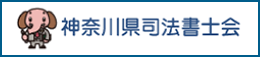 神奈川県司法書士会