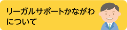 リーガルサポートかながわについて