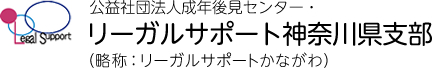 公益社団法人成年後見センター・リーガルサポート神奈川県支部（略称：リーガルサポートかながわ）