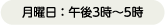 月曜日：午後3時～5時