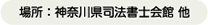 場所：神奈川県司法書士会館 他