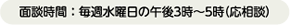 面談時間：毎週水曜日の午後3時～5時（応相談）