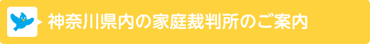 神奈川県内の家庭裁判所のご案内