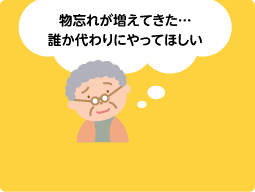 物忘れが増えてきた…誰か代わりにやってほしい