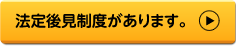 法定後見制度があります。