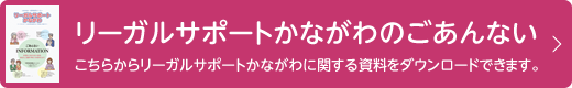 リーガルサポートかながわのごあんない