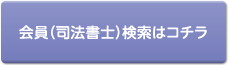 会員（司法書士）検索はコチラ