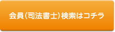 会員（司法書士）検索はコチラ